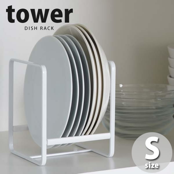 【ポイント最大35倍】ディッシュラック タワー（tower） S［山崎実業］エス 20cm迄の皿対応 整理 食器棚収納 食器立て おしゃれ 丈夫【e暮らしR】【ポイント5倍】