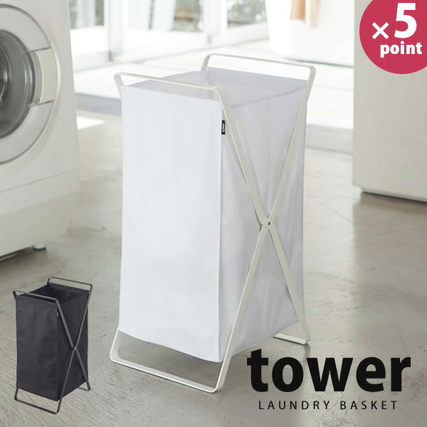 ランドリーバスケット タワー（tower）［山崎実業］【e暮らしR】【ポイント5倍】