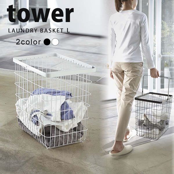 【ポイント最大43倍】送料無料 ランドリーワイヤーバスケット タワー（tower） L 洗濯かご ランドリーバスケット［山崎実業］【e暮らしR】【ポイント10倍】