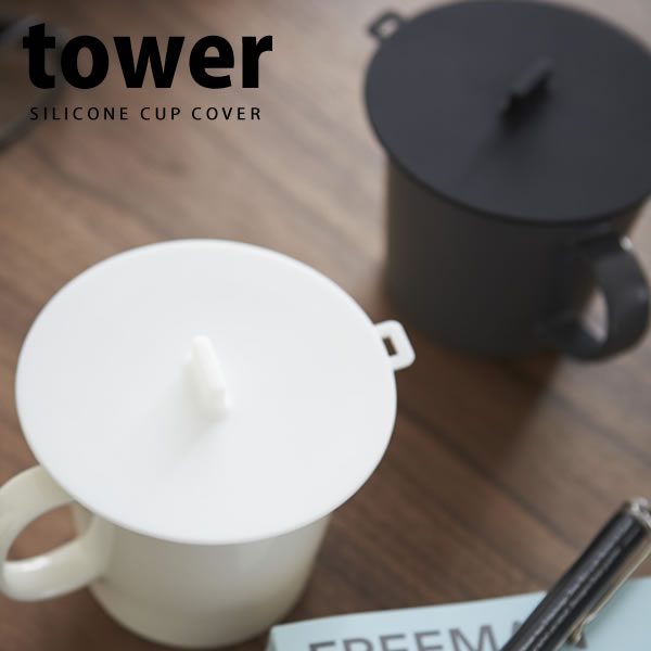 カップカバー（マグカップカバー）シリコン　TOWER（タワー） YAMAZAKI 仕様 サイズ：約W10.2×D11×H1.2cm カラー：ホワイト、ブラック 材 質：本体/シリコーン 重 量：約24g 耐熱/耐冷温度：220℃/-40℃ 原産国：中国 ※WEB上のため、実物と画像とで色など、多少違う点がございますのでご理解ください。 ※商品仕様・サイズ等は変更する場合があります。 ※ご注文日より通常5営業日以内に発送(土日祝日を除く)となります。 ※パッケージは予告なく変更する場合があります。 ※製品本来の目的以外でのご使用はお止めください。 ※濡れていると製品が滑る場合がありますのでご注意ください。 ※製品の装着時、取っ手部分を持って持ち上げないでください。 ※完全密封するものではありません。 ※食器洗い乾燥機にはご使用しないでください。 ※カップの形状・サイズによっては対応できないものもあります。 商品の特徴 カップの中に入るゴミやホコリを防ぎます。電子レンジ、冷蔵庫でも使用できるので、シリコンラップとしてもご使用いただけます。ティーバッグを蒸らす際も便利です。 YAMAZAKI 山崎実業 カップカバー　マグカップカバー シリコンラップ　蓋　フタ　ふた　ほこり　シリコン 季節の贈り物に 父の日 母の日 敬老の日 孫の日 御中元 敬老の日 ハロウイン クリスマス 冬ギフト お歳暮 お年賀 お正月 年末年始 バレンタイン ホワイトデー 日々の心づかい、ちょっとした手みやげに 御祝 御礼 御挨拶 粗品 お使い物 贈答品 ギフト プレゼント お土産 手土産 贈りもの 進物 お返し お祝いや内祝いなど祝儀の品に 引き出物 お祝い 内祝い 結婚祝い 出産祝い 引き菓子 快気祝い プチギフト お誕生日 七五三 進学内祝 入学内祝カップの中に入るゴミやホコリを防ぎます。電子レンジ、冷蔵庫でも使用できるので、シリコンラップとしてもご使用いただけます。ティーバッグを蒸らす際も便利です。 Presented by YAMAZAKI シンプルで洗練されたデザイン。それでいてムダがなく機能的。どんなインテリアにもマッチするYAMAZAKIのtowerシリーズです。 →tower（タワー）シリーズはこちらから