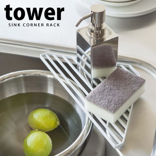 シンクコーナーラック タワー（tower）［山崎実業］【e暮らしR】【ポイント5倍】