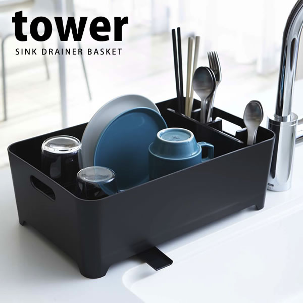 水切りバスケット タワー（tower）［山崎実業］水切りかご 水切りカゴ つけ置き 簡単 おしゃれ【e暮ら..