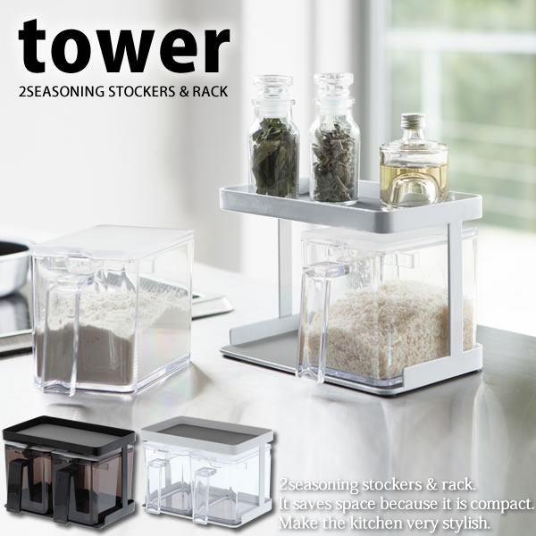 調味料ストッカー＆ラック 2個セット ブラック タワー(tower) [山崎実業]スチール製 塩 砂糖 白 黒おし..