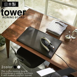 【ポイント最大35倍】平型アイロン台 タワー（tower）日本製 シンプル［山崎実業］コンパクト収納 おしゃれ 北欧【e暮らしR】【ポイント5倍】