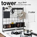 キッチン自立式メッシュパネル スタンド本体 タワー（tower）［山崎実業］簡単組立 シンク上 コンロ横 すきま収納 調理道具立て スタンド 収納上手 一括収納 おしゃれ 黒 白 モダンカラー 北欧 箱入【e暮らしR】【ポイント10倍】