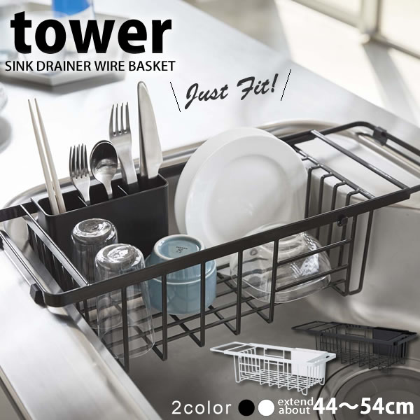 【ポイント最大47倍】送料無料 伸縮水切りワイヤーバスケット タワー（tower） 水切りラック 伸縮水切りラック［山崎実業］水切りかご 水切りカゴ【e暮らしR】【ポイント5倍】 1