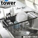 【ポイント最大47倍】送料無料 伸縮水切りワイヤーバスケット タワー（tower） 水切りラック 伸縮水切りラック［山崎実業］水切りかご 水切りカゴ【e暮らしR】【ポイント5倍】