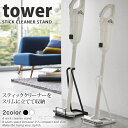 スティッククリーナースタンド タワー（tower）［山崎実業］ 掃除機スタンド マキタ ダイソン パイプ直径約4cm以下対応【e暮らしR】【ポイント10倍】