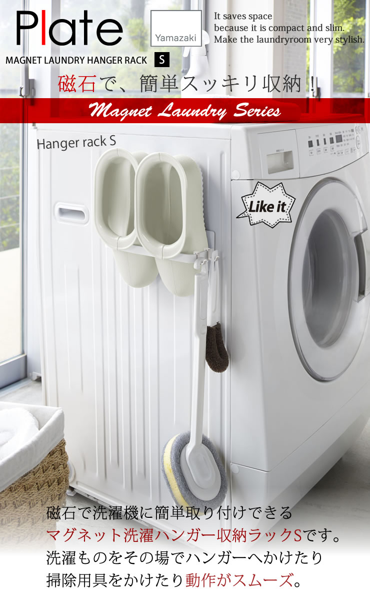 マグネット洗濯ハンガー収納ラックS プレート(Plate) [山崎実業] スチール 洗濯機横 マグネット取付 収納 スリム 丈夫 水に強い 省スペース 雑貨 白 おしゃれ 北欧【e暮らしR】【ポイント5倍】