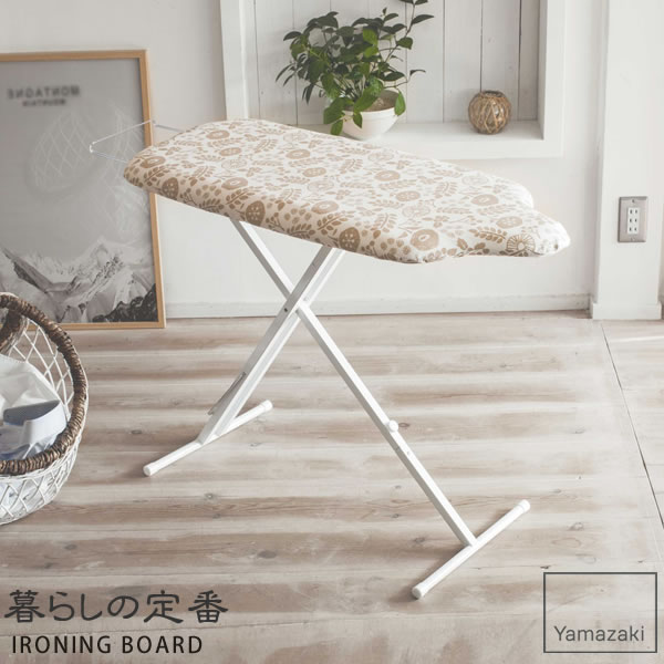 北欧風 暮らしの定番 スタンド式人体型アイロン台 アイボリー［山崎実業］スチールメッシュ構造 スリム おしゃれ 北欧 【e暮らしR】【ポイント5倍】