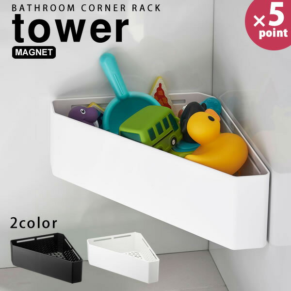 tower 浴室用おもちゃラック マグネット バスルーム コーナー おもちゃ ラック タワー [山崎実業] お風呂 おもちゃ収納 おしゃれ コーナーラック かご バスラック YAMAZAKI 浴室収納 シンプル【e暮らしR】【ポイント5倍】