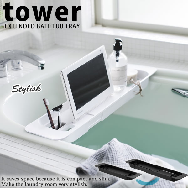 伸縮バスタブトレー タワー（tower）［山崎実業］快適お風呂 湯船 防水テレビ タブレット スマホ ホルダー トレイ ラック スタンド 黒 白 ホワイト ブラック 簡単 便利 収納 おしゃれ シンプル 北欧【e暮らしR】【ポイント10倍】