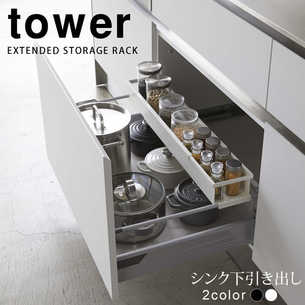 【ポイント最大45.5倍】シンク下 伸縮キッチンラック スリム タワー（tower）［山崎実業］伸びるトレー 引き出しの中 スライドさせるだけ 白 黒 おしゃれ 北欧 シンプル【e暮らしR】【ポイント5倍】のサムネイル