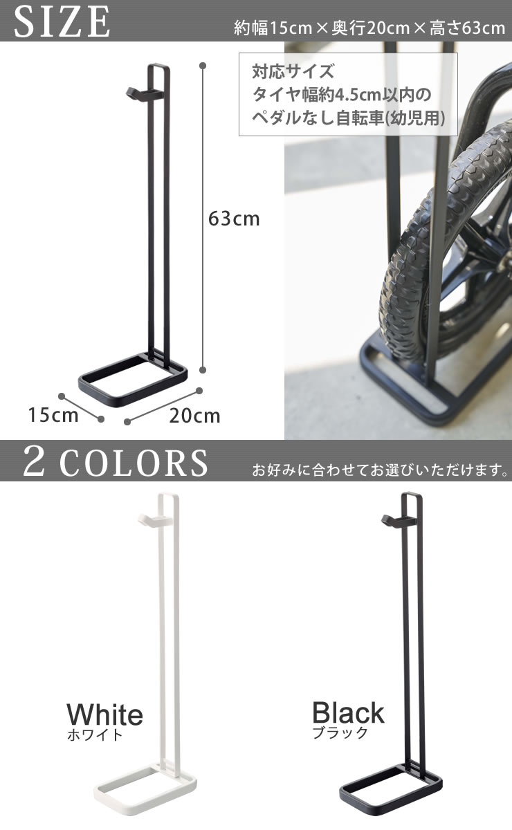 【ポイント最大35倍】自転車 スタンド 室内 ペダルなし自転車＆ヘルメットスタンド タワー（tower） [山崎実業] 倒れない ストライダー キックバイク ランニングバイク 子供 バランスバイク 自転車ラック 自転車立て【e暮らしR】【ポイント5倍】 3