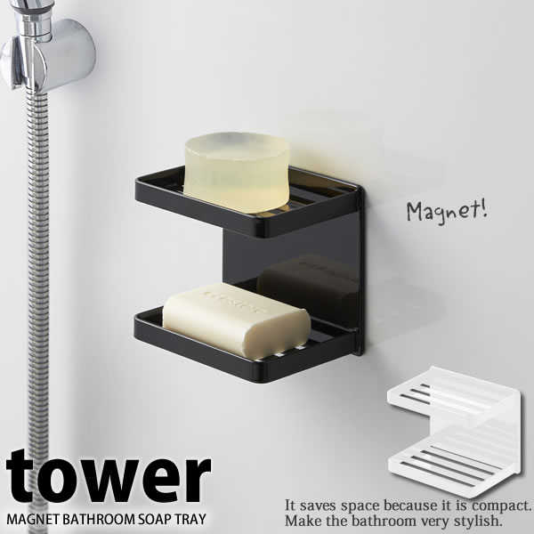 マグネットバスルームソープトレー 2段 タワー（tower）［山崎実業］壁面収納 石鹸置き 磁石 黒 白 ホワイト ブラック 簡単 トレー 収納 おしゃれ シンプル 北欧 箱入り【e暮らしR】【ポイント5倍】