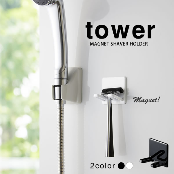 マグネットバスルームシェーバーホルダー タワー（tower）［山崎実業］強力磁石 耐水 便利 白 黒 おしゃれ 北欧 シンプル【e暮らしR】【ポイント5倍】