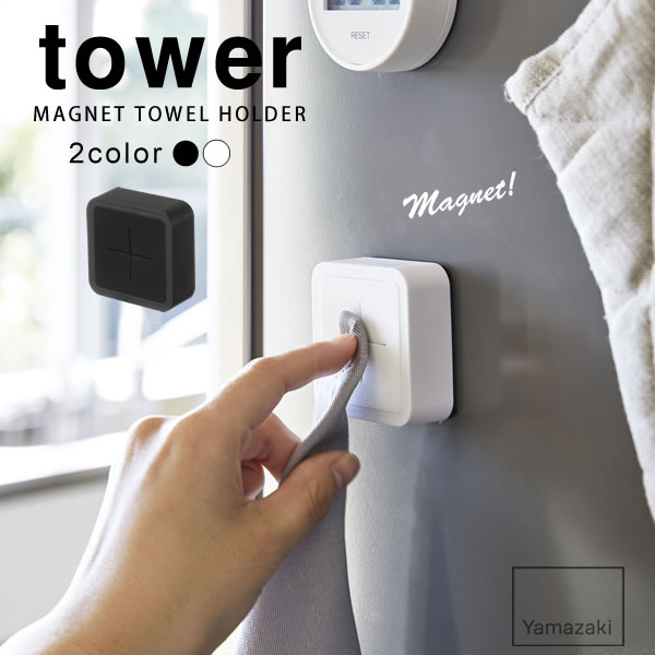 【ポイント最大47倍】【ネコポス送料385円】マグネットタオルホルダー タワー（tower）［山崎実業］ 冷蔵庫横 洗濯機横 布巾 フキン 白..