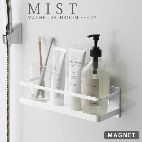 浴室 ラック マグネット 棚 バスルーム ラック 収納棚 マグネットバスルームラック ミスト ワイド ホワイト （MIST）［山崎実業] お風呂 壁面収納 壁掛け シャンプーボトル ディスペンサー yamazaki 【e暮らしR】【ポイント5倍】