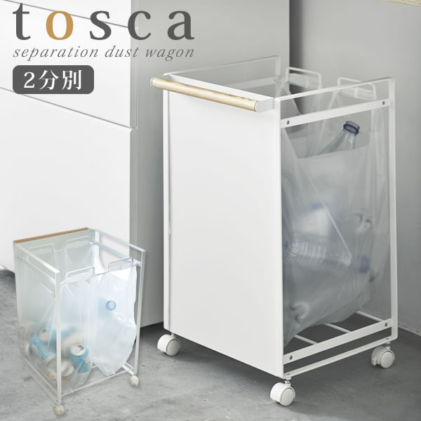 送料無料 ダストワゴン ゴミ袋ホルダー ゴミ袋 スタンド 分別 レジ袋 サイズ ゴミ箱 フタ なし レジ袋スタンド 目隠し分別ダストワゴン tosca 2分別 トスカ [山崎実業] ごみ袋ホルダー ゴミ袋スタンド キャスター 北欧 yamazaki【e暮らしR】【ポイント5倍】