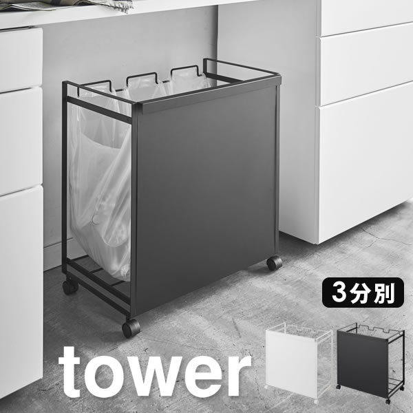 送料無料 分別ダストワゴン 目隠し 分別できるゴミ箱「 目隠し分別ダストワゴン 3分別 」 tower ダストワゴン ゴミ袋 スタンド 分別 ゴミ箱 タワー [山崎実業] ごみ袋ホルダー ゴミ袋スタンド キャスター ごみ箱 ダストボックス 北欧 【e暮らしR】【ポイント5倍】