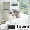 ブレッドケース パンケース おしゃれ タワー tower 山崎実業 パン 収納 大容量 トースター ラック カウンター上収納 ラック 調味料ラック キッチン収納...
