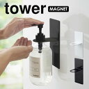 【ポイント最大34.5倍】tower ディスペンサーホルダー マグネットバスルームディスペンサーホルダー タワー ホルダー ディスペンサー マグネット バスルーム お風呂 フック バス [山崎実業] シャンプーボトル 収納 北欧 シンプル 【e暮らしR】【ポイント5倍】