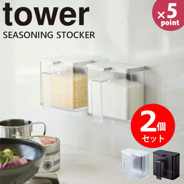 【ポイント最大35倍】調味料ストッカー マグネット tower [山崎実業] マグネット調味料ストッカー 2個..