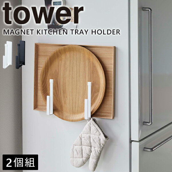 トレー フック tower [山崎実業] マグネットキッチントレーホルダー 2個組 ホワイト ブラック 収納 シ..