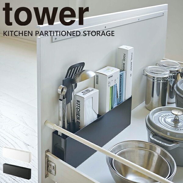 シンク下収納 キッチン収納 ツールスタンド ラック tower [山崎実業] シンク下仕切り付きワイドラック ホワイト 収納 仕切り ケース 引き出し おしゃれ キッチン【e暮らしR】【ポイント5倍】のサムネイル