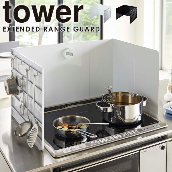 油はね防止 コンロカバー おしゃれ コンロガード tower [山崎実業] 伸縮レンジガード 油はねガード 油汚れ ガード 3面 収納 タワー コンロ IH ガス フック付き スチール ホワイト ブラック キッチン収納 【e暮らしR】【ポイント5倍】
