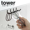 【ポイント最大35倍】洗面戸棚下フック tower フック 引っ掛け 洗面所 収納 タワー 山崎実業 洗面 棚下 洗面戸棚下 戸棚下収納 吊り戸棚下 北欧 隙間収納 サニタリー収納 おしゃれ 空間収納 ドライヤー ブラシ 【e暮らしR】【ポイント5倍】