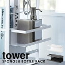 【最短発送】洗剤ラック スポンジラック スポンジホルダー スポンジ置き シンク上伸縮システムラック用ボトルラック tower シンク上 収納 タワー [山崎実業...