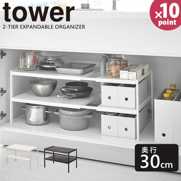 【ポイント最大32倍】シンク下収納 キッチン収納 ラック 伸縮 tower [山崎実業] 伸縮シンク下ラック 2段 D30 奥行30cm ホワイト ブラック 収納 すき間収納 おしゃれ 整理【e暮らしR】【ポイント10倍】