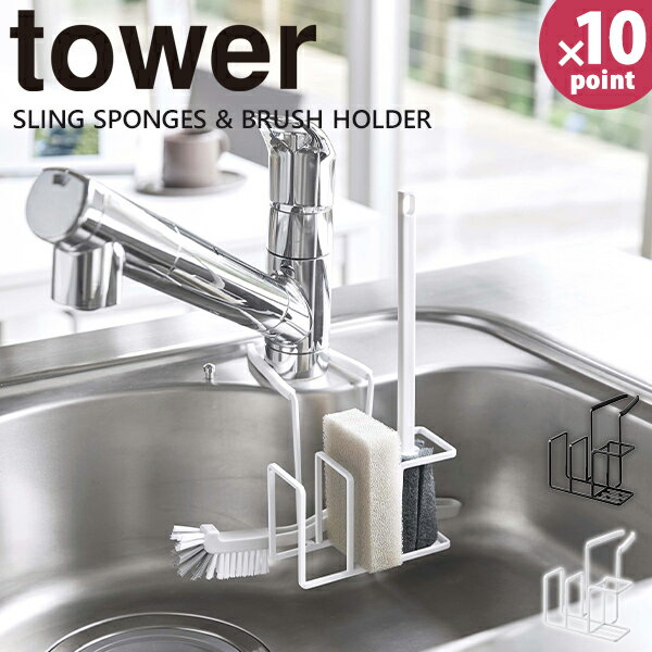 【ポイント最大43倍】スポンジホルダー ブラシホルダー 蛇口 tower [山崎実業] 蛇口にかけるスポンジ＆ブラシホルダー ホワイト ブラック コンパクト スポンジラック シンク キッチン用品 収納 おしゃれ キッチン【e暮らしR】【ポイント10倍】