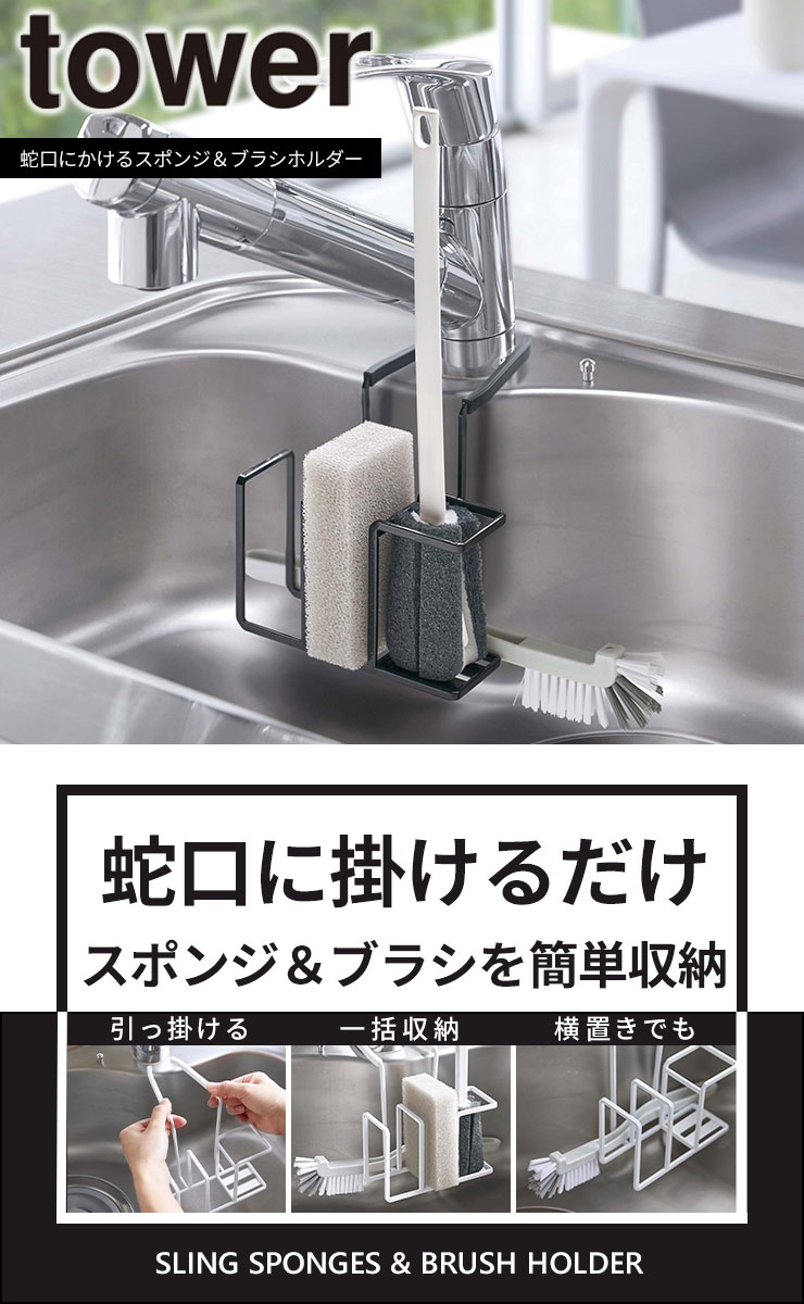 【ポイント最大43倍】スポンジホルダー ブラシホルダー 蛇口 tower [山崎実業] 蛇口にかけるスポンジ＆ブラシホルダー ホワイト ブラック コンパクト スポンジラック シンク キッチン用品 収納 おしゃれ キッチン【e暮らしR】【ポイント10倍】