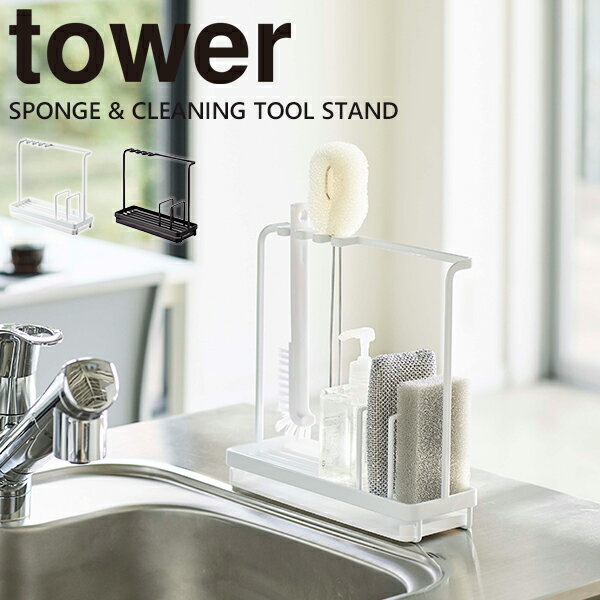 スポンジ入れ スポンジホルダー トレー tower [山崎実業] スポンジ＆クリーニングツールスタン