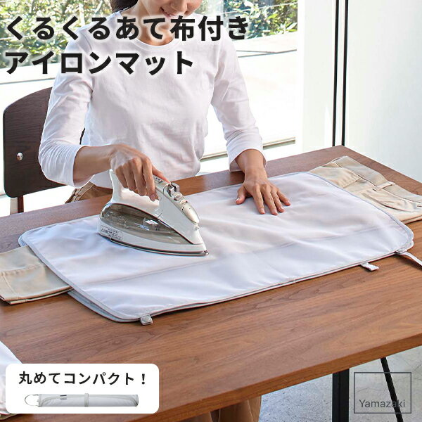 アイロンマット アイロン [山崎実業] くるくるあて布付きアイロンマット アルミ 4029 アイロン台 あて..