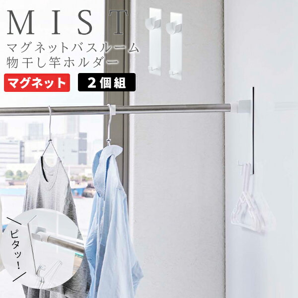 物干し 物干し竿 [山崎実業] マグネットバスルーム物干し竿ホルダー 2個組 MIST ホワイト お風呂 ホルダー 浴室 マグネット ホルダー 浴室物干し フック付き 竿受け 壁面 浴室用 洗濯 シンプル フック おしゃれ 【e暮らしR】【ポイント5倍】