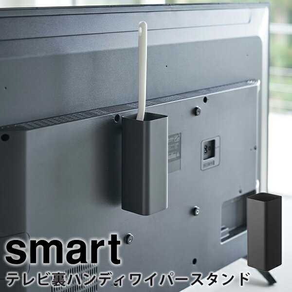 テレビ裏ハンディワイパースタンド スマート（smart） / 山崎実業 YAMAZAKI 仕様 ■サイズ：約 幅6.3 × 奥行6.3 × 高さ16(cm) ■耐荷重：約250g ■材　質：本体：スチール（粉体塗装） ■取り付け可能なテレビ：VESA規格対応のテレビ ■付属品： テレビ背面固定用ネジ：（M4×10mm・M4x15mm・M6×10mm・M6x15mm・M8×15mm・M8x20mm）×各1 M4ネジ用ワッシャーx1 六角レンチ ■生産国：中国 ※WEB上のため、実物と画像の色が、多少違う点がございます。ご理解ください。 ※商品仕様・サイズ・パッケージ等は変更する場合があります。 ※ご注文日より通常5営業日以内に発送(土日祝日を除く)となります。 商品の特徴 置き場所に困るハンディワイパーをテレビ裏に隠して収納！ VESA規格対応のテレビにネジで固定するだけ！ テレビボードに置くだけでもスタイリッシュに収納できます。 スマート 山崎実業【テレビ裏ハンディワイパースタンド smart ハンディワイパー ハンディモップ 掃除道具 モノトーン テレビ リビング収納 テレビ収納 インテリア シンプル おしゃれ ブラック】 季節の贈り物に 父の日 母の日 敬老の日 孫の日 御中元 敬老の日 ハロウイン クリスマス 冬ギフト お歳暮 お年賀 お正月 年末年始 バレンタイン ホワイトデー 日々の心づかい、ちょっとした手みやげに 御祝 御礼 御挨拶 粗品 お使い物 贈答品 ギフト プレゼント お土産 手土産 贈りもの 進物 お返し お祝いや内祝いなど祝儀の品に 引き出物 お祝い 内祝い 結婚祝い 出産祝い 引き菓子 快気祝い プチギフト お誕生日 七五三 進学内祝 入学内祝置き場所に困るハンディワイパーをテレビ裏に隠して収納！ VESA規格対応のテレビにネジで固定するだけ！ テレビボードに置くだけでもスタイリッシュに収納できます。 smartシリーズはこちら