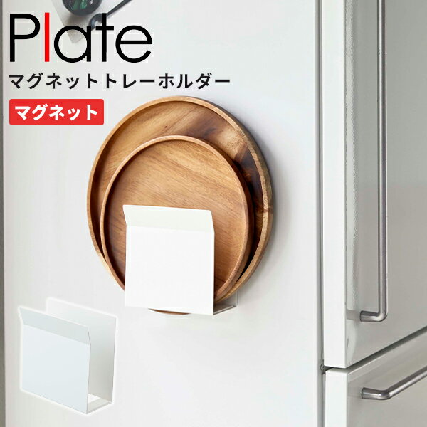 【ポイント最大35倍】フック 換気扇 plate [山崎実業] マグネットトレーホルダー ホワイト 収納 シンク 壁面 磁石 ホルダー マグネット 冷蔵庫 壁掛け 便利 シンプル おしゃれ キッチン【e暮らしR】【ポイント5倍】