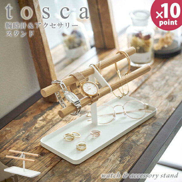 【ポイント最大32倍】アクセサリートレイ [腕時計＆アクセサリースタンド トスカ] tosca [山崎実業] ホワイト 整理 腕時計 アクセサリー ピアス ディスプレイ おしゃれ 雑貨 ナチュラル 木製 北欧 モノトーン 5170【e暮らしR】【ポイント10倍】