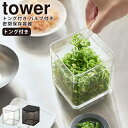 【ポイント最大35倍】コンテナー [トング付き バルブ付き密閉保存容器 タワー] tower ［山崎実業］ ホワイト ブラック 収納 バルブ付き 密閉 調味料入れ 食品保存 おしゃれ キッチン 5467 5468【e暮らしR】【ポイント5倍】