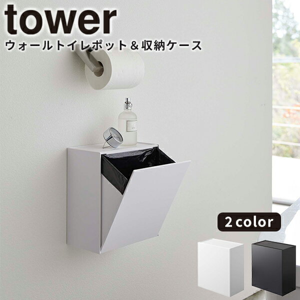 トイレ ゴミ箱 [ウォールトイレポット＆収納ケース タワー] tower 山崎実業 ホワイト ブラック トイレ..