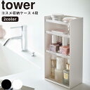 【ポイント最大35倍】[コスメ収納ケース タワー 4段] tower ［山崎実業］ ホワイト ブラック コスメ メイク ネイルグッズ 収納 ケース ストレージケース ディスプレイケース インテリア ファッ…