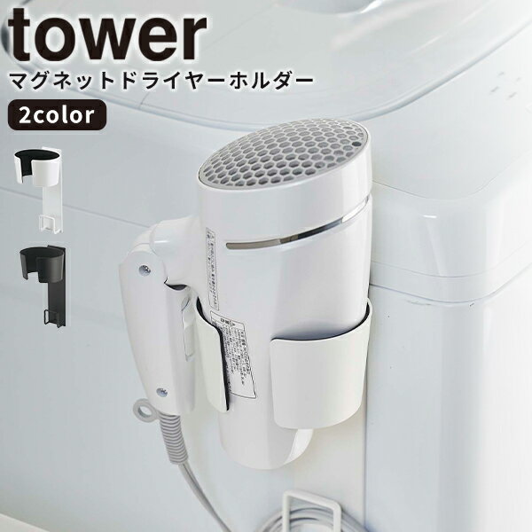 【ポイント最大35倍】ドライヤー [マグネットドライヤーホルダー タワー] tower 山崎実業 ホワイト ブラック マグネット ホルダー ヘアドライヤー 時短 浮かせる シンプル おしゃれ 絡まり防止 収納 洗面所 5391 5392【e暮らしR】【ポイント5倍】