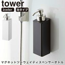 【ポイント最大35倍】ディスペンサー [マグネットツーウェイディスペンサー 泡タイプ タワー] tower ［山崎実業］ ホワイト ブラック マグネット ボトル 泡タイプ バス シャンプー コンディショナー ボディソープ 詰め替え 浴室 5210 5211【e暮らしR】【ポイント5倍】