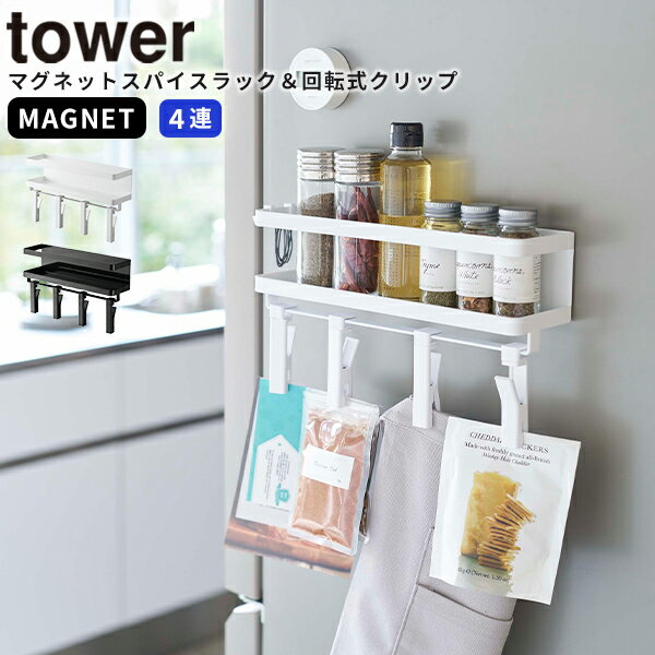 【ポイント最大35倍】クリップ [マグネットスパイスラック＆回転式クリップ 4連 タワー] tower ［山崎..