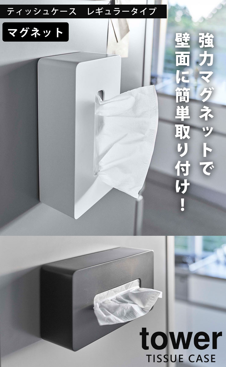 ティッシュケース [マグネット ティッシュケース レギュラーサイズ タワー] tower [山崎実業] ホワイト ブラック おしゃれ 北欧 浮かせる ティッシュ インテリア ポリ袋 卓上 壁掛け リビング キッチン 5585 5586【e暮らしR】【ポイント5倍】 [2]
