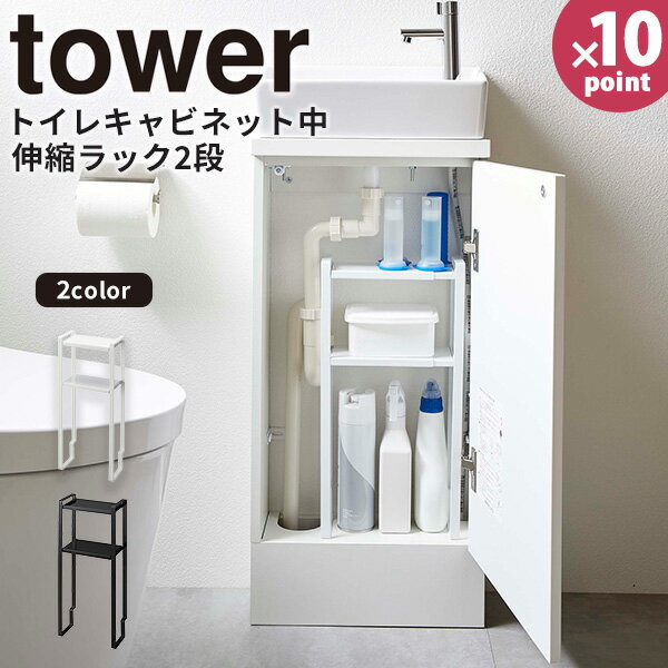 トイレキャビネット中伸縮ラック2段タワー(tower） / 山崎実業 YAMAZAKI 仕様 ■サイズ： 本　体：約 幅16.5〜27 × 奥行10 × 高さ43.5(cm) 内　寸： 上段:約幅14〜24.5 × 奥行10 × 高さ1.5(cm) 中段:約幅14〜24.5 × 奥行10 × 高さ12.5(cm) 下段:約幅14〜24.5 × 奥行10 × 高さ27(cm) ■材　質： 本体：スチール(粉体塗装) ■重　量：約 870g ■耐荷重： 各棚：約 1kg ■付属品：六角レンチ ■備考：組立式 ■生産国：中国 ※WEB上のため、実物と画像の色が、多少違う点がございます。ご理解ください。 ※商品仕様・サイズ・パッケージ等は変更する場合があります。 ※ご注文日より通常5営業日以内に発送(土日祝日を除く)となります。 商品の特徴 トイレッキャビネットにスッキリ収まる伸縮ラック。 キャビネット内の配管下のスペースに置くだけの簡単設置。 収納場所に困る小物や詰め替え袋などを一括収納。 タワー 山崎実業 トイレキャビネットラック［トイレキャビネット中伸縮ラック2段 タワー ホワイト] tower ［山崎実業］ ホワイト ブラック 収納ラック ラック 収納棚 伸縮 2段棚 キャビネット 洗面下 トイレ収納 シンプル おしゃれ 洗面下収納 伸縮ラック 隙間収納 省スペース デッドスペース 雑貨 収納力 小物収納 収納雑貨 便利 ストック収納 北欧風 スリム モノトーン 芳香剤 消臭スプレー 生理用品 サニタリー お掃除シート ミニマリスト 家庭用 一人暮らし 会社 オフィス 白 黒 5253 5254 季節の贈り物に 父の日 母の日 敬老の日 孫の日 御中元 敬老の日 ハロウイン クリスマス 冬ギフト お歳暮 お年賀 お正月 年末年始 バレンタイン ホワイトデー 日々の心づかい、ちょっとした手みやげに 御祝 御礼 御挨拶 粗品 お使い物 贈答品 ギフト プレゼント お土産 手土産 贈りもの 進物 お返し お祝いや内祝いなど祝儀の品に 引き出物 お祝い 内祝い 結婚祝い 出産祝い 引き菓子 快気祝い プチギフト お誕生日 七五三 進学内祝 入学内祝トイレッキャビネットにスッキリ収まる伸縮ラック。 キャビネット内の配管下のスペースに置くだけの簡単設置。 収納場所に困る小物や詰め替え袋などを一括収納。 どんなインテリアにもマッチするYAMAZAKIのtowerシリーズです。 →シリーズはこちらから