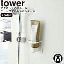 【ポイント最大34倍】ボトルホルダー [マグネットバスルームチューブ＆ボトルホルダー M タワー] tower 山崎実業 ホワイト ブラック 小物入れ ラック ホルダー マグネット 磁石 浴室 洗顔 クレンジング おしゃれ 5503 5504【e暮らしR】【ポイント5倍】